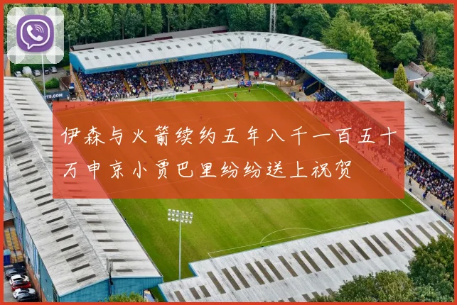 伊森与火箭续约五年八千一百五十万申京小贾巴里纷纷送上祝贺